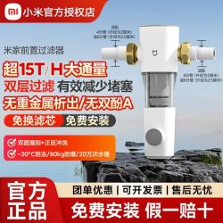 小米米家前置过滤器15T/H大通量自来水反冲洗净水器家用滤水器四人团