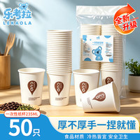 乐考拉一次性水杯加厚 235ml*50只纸杯食品级家用果汁茶水杯办公商务