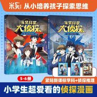 【5-6册】米吴科学大侦探漫画书7-14岁小科普书籍