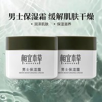 88VIP：相宜本草 男士保湿霜面霜保湿滋润补水缓解干燥清爽不粘腻易吸收