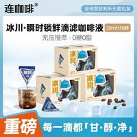 百亿补贴：连咖啡 滴滤咖啡液 瞬时锁鲜0蔗糖0脂0香精意式美式 冰川滴滤咖啡液20ml*10颗