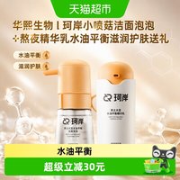 88VIP：珂岸 华熙生物l珂岸小喷菇洁面泡泡+熬夜精华乳水油平衡滋润护肤送礼