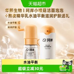 珂岸 华熙生物l珂岸小喷菇洁面泡泡+熬夜精华乳水油平衡滋润护肤送礼