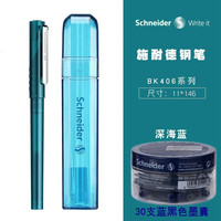 施耐德 德国进口中小学生考试日常书写钢笔 BK406 EF尖0.38MM 深海蓝+30支黑色墨囊（可备注颜色）