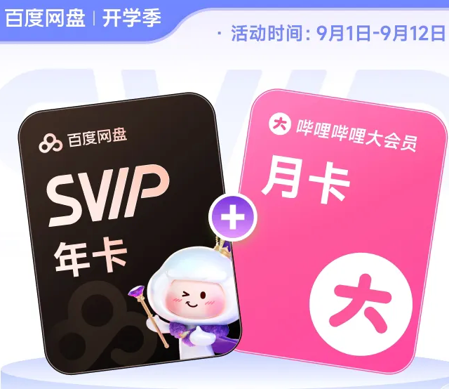 百度网盘 svip超级会员年卡12个月云盘极速下载倍速播放5T空间存储