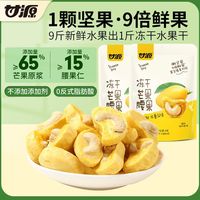 甘源 -冻干芒果腰果15g越南无壳水果坚果小包装好吃的小零食