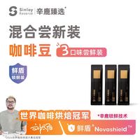 辛鹿 鲜盾保鲜 多口味精品意式拼配手冲咖啡豆尝新装48g-54g