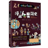 漫画人类简史（彩色插图本，科学家孙正凡博士审读 当当