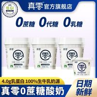 百亿补贴：真零 酸奶300g*3罐+135g*1杯0蔗糖0代糖0乳糖4.0g蛋白低温纯酸奶