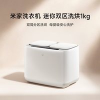 米家 XHQB10MJ103 双区除菌螨 1kg 洗烘一体机