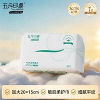 五月印象新生儿专用宝宝专用100%纯棉干湿两用棉柔巾悬挂式洗脸巾