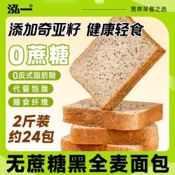 泓一 奇亚籽黑全麦500g学生营养代餐健身粗粮早餐面包吐司片零食品整箱