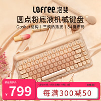 洛斐 粉底液键盘 线性轴 单色背光 84键 无线三模热插拔