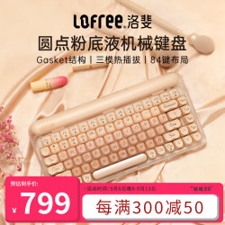 洛斐 粉底液键盘 线性轴 单色背光 84键 无线三模热插拔