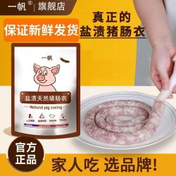 一帆 天然肠衣香肠家用自制儿童腊肠可食用肠子衣风干肠衣