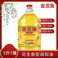 百亿补贴：金龙鱼 新日期金龙鱼花生香型食用植物调和油5L桶整箱家用厨房炒菜摆摊