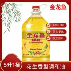 金龙鱼 新日期金龙鱼花生香型食用植物调和油5L桶整箱家用厨房炒菜摆摊