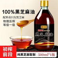 哑娘 初榨前段100%黑芝麻油500ml凉拌菜拌面火锅油碟蘸料纯芝麻油