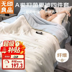 无印良品 A类冰丝纤维夏凉被四件套 空调被芯200*230cm