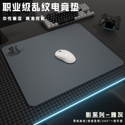 赛飞燕 电竞鼠标垫 乱纹粗面 中性偏涩控制垫 Apex/CSGO/FPS游戏垫 影-雅灰 粗面360x300*4mm