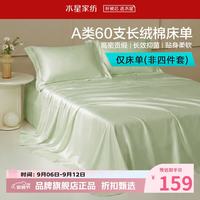 水星家纺 A类抑菌60支长绒棉床单单件 四季款纯棉床单 棉柔沐光长绒棉床单240cm×245cm