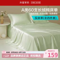 水星家纺 A类抑菌60支长绒棉床单单件 四季款纯棉床单 棉柔沐光长绒棉床单240cm×245cm