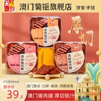 葡钜 澳门手信猪肉脯旗舰店手信 烤肉干蜜汁黑椒香烤零食特产 厚切220g