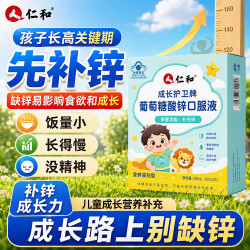 仁和 葡萄糖酸锌口服液1-17岁儿童青少年成长补锌液体锌长高增强免疫力
