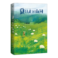 果麦 夏日走过山间 约翰缪尔 自然文学随笔