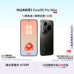 华为 Pura 90 Pro Max 手机 16GB+512GB 曜石黑
