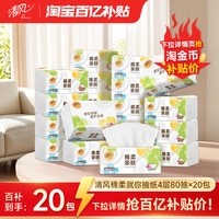 清风 棉柔就你抽纸4层80抽20包加厚餐巾纸整箱卫生纸家用纸抽纸by