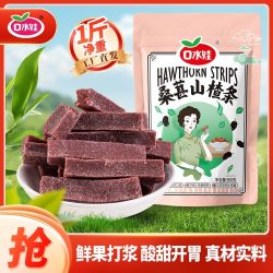 口水娃 桑葚添加量15%桑葚山楂条500g酸甜果脯蜜饯果干山楂片零食