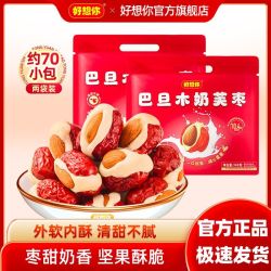 好想你 巴旦木奶芙枣 新疆灰枣坚果夹心 蜜饯果干