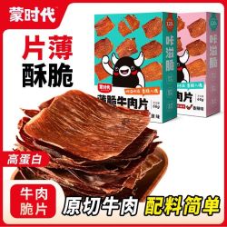 蒙时代 内蒙古超薄香脆风干牛肉干脆片66g牛肉脆薯片高蛋白零食
