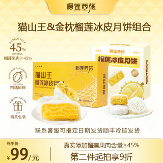 榴莲西施 双拼分享装 榴莲冰皮月饼50g*4枚+猫山王月饼60g*2枚