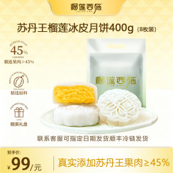 榴莲西施 苏丹王榴莲冰皮月饼50g*8枚