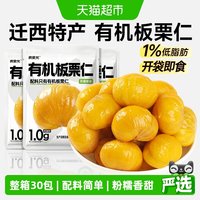 88VIP：炭食光 有机坚果板栗仁迁西甘栗即食独立小包装炒干货年货零食品