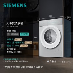 西门子 大幸熨家用12KG平嵌AI智洗智投滚筒洗衣机