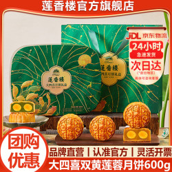 莲香楼 大四喜月饼礼盒 双蛋黄白莲蓉五仁广式传统经典铁盒中秋送礼团购 大四喜月饼600g