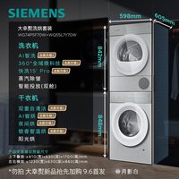 西门子 大幸熨12+12KG平嵌AI智洗滚筒洗衣机洗烘套装