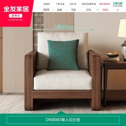 全友 家居客厅直排沙发小户型新中式实木框架胡桃色沙发软包可拆洗