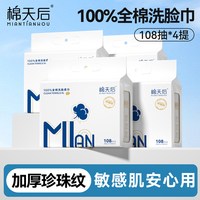 棉天后 全棉洗脸巾 一次性洁面巾