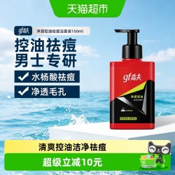 高夫 男士净源控油祛痘洁面液150ml平衡油脂清爽控油保湿滋润洁面
