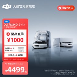 大疆 ROMO 2系列 扫拖一体机