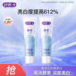 舒客 强推专业系列牙膏防蛀亮白美白清新舒敏护理多效套装 酵素美白牙膏旅行装20g*2