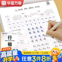 华夏万卷 练字帖