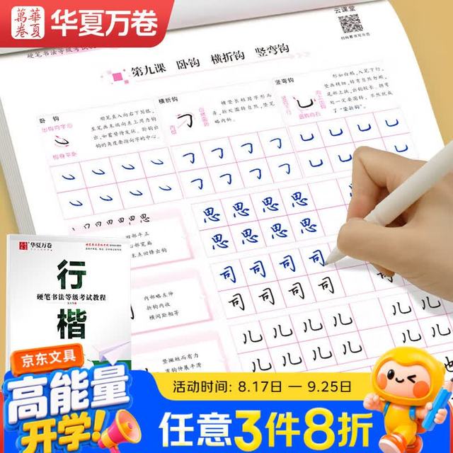 华夏万卷 练字帖