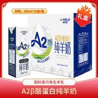 88VIP：卓牧 A2蛋白纯羊奶儿童成人孕妇中老年高钙营养新鲜无添加的早餐奶 200ml*10盒