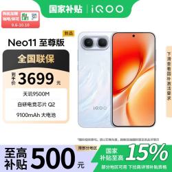 vivo iQOO Neo11 至尊版 2K护眼屏 9100mAh电池