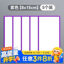 反转 磁性可擦写贴标签 5个 大号 紫色